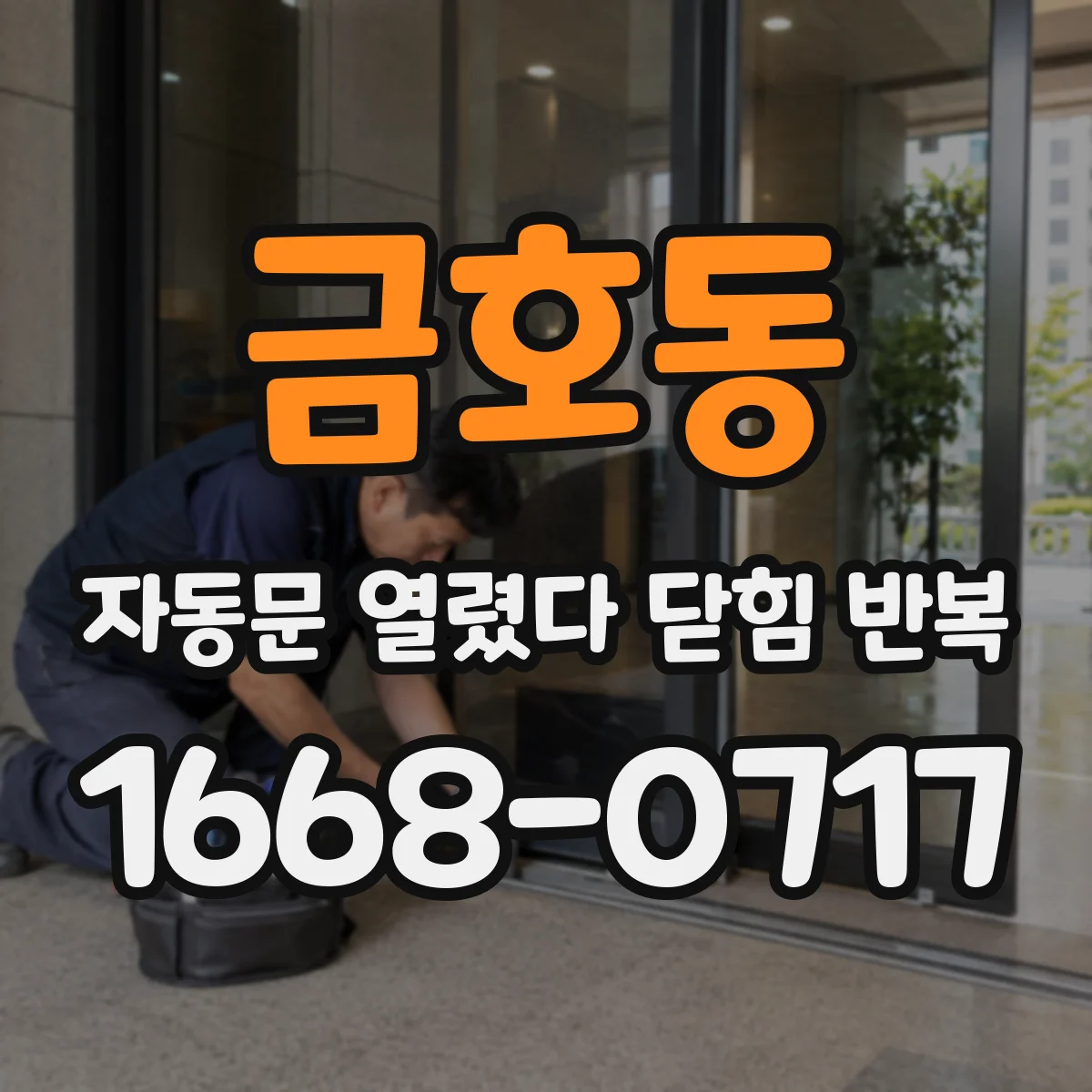금호동 자동문 열렸다 닫힘 반복 증상은 문이 열렸다가 즉시 닫혀 버리거나, 잠시 멈춘 뒤 다시 움직일 때 확인됩니다.