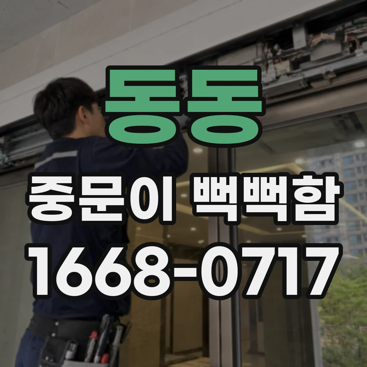 동동 중문이 뻑뻑함