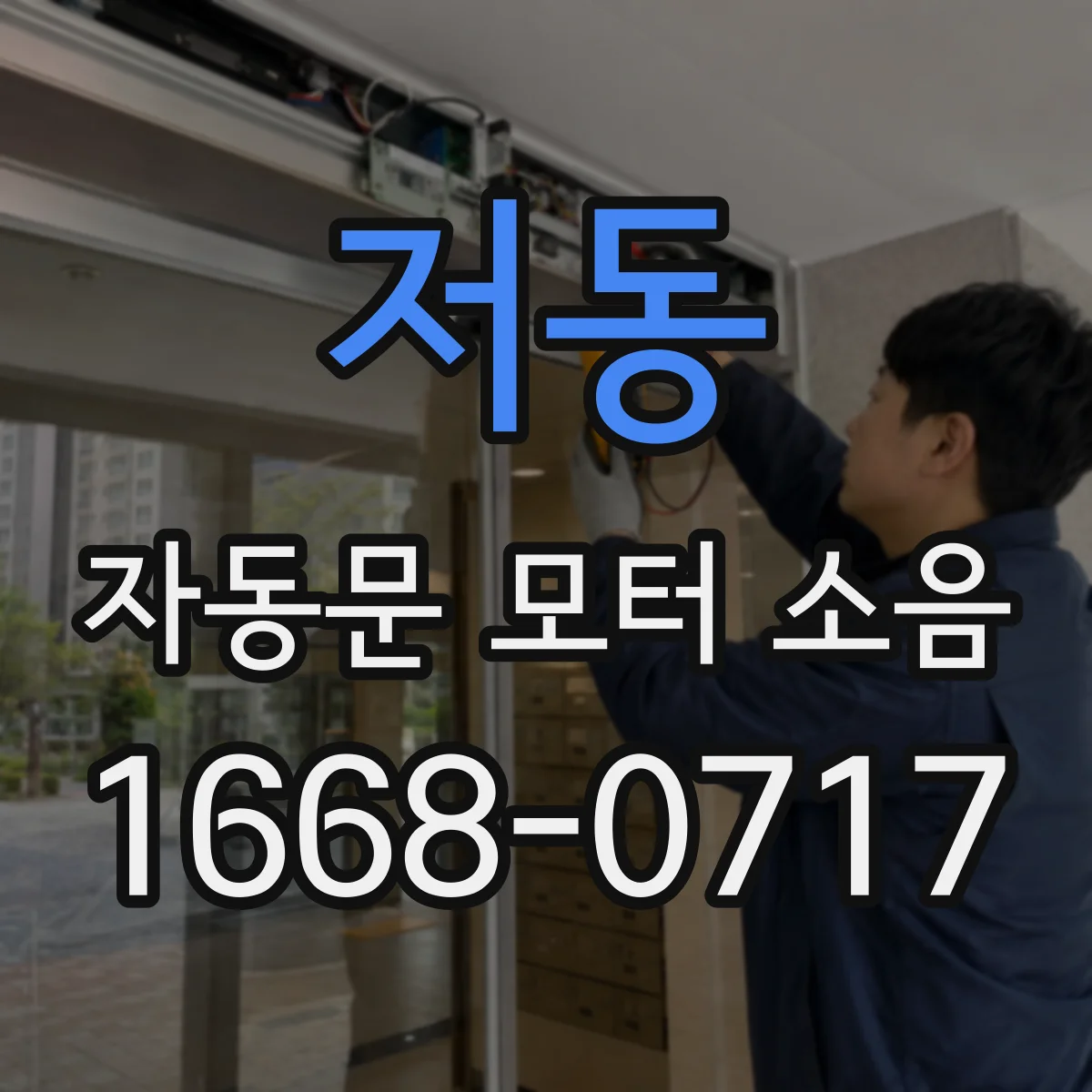 저동 자동문 모터 소음