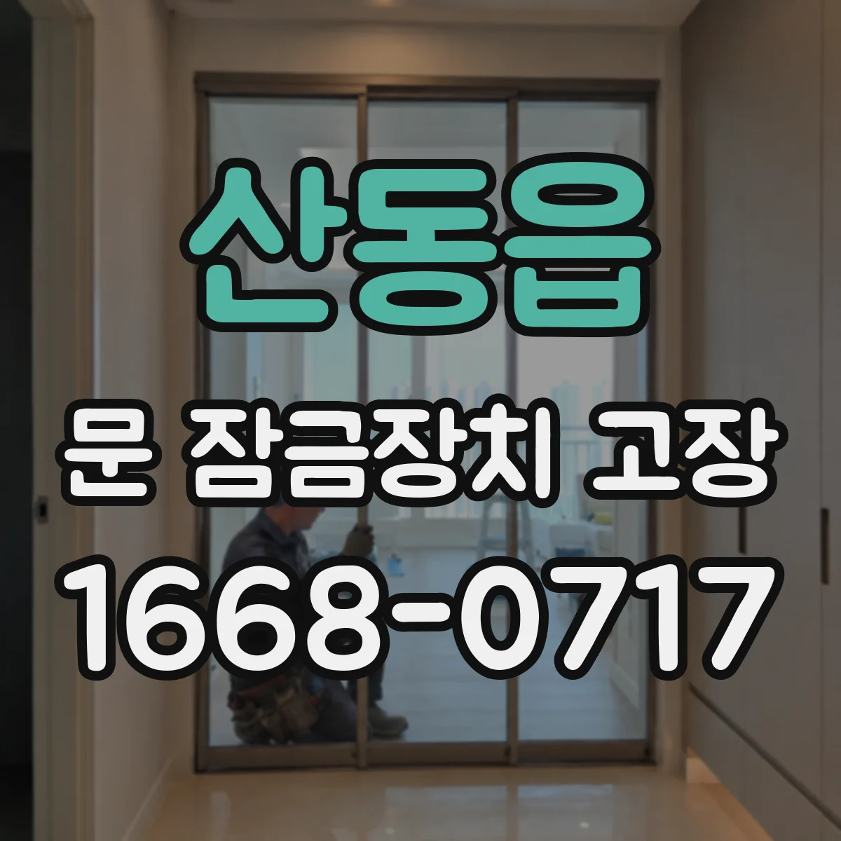 산동읍 문 잠금장치 고장 돌릴 때 끼익 소리 나면 원인 살펴보기