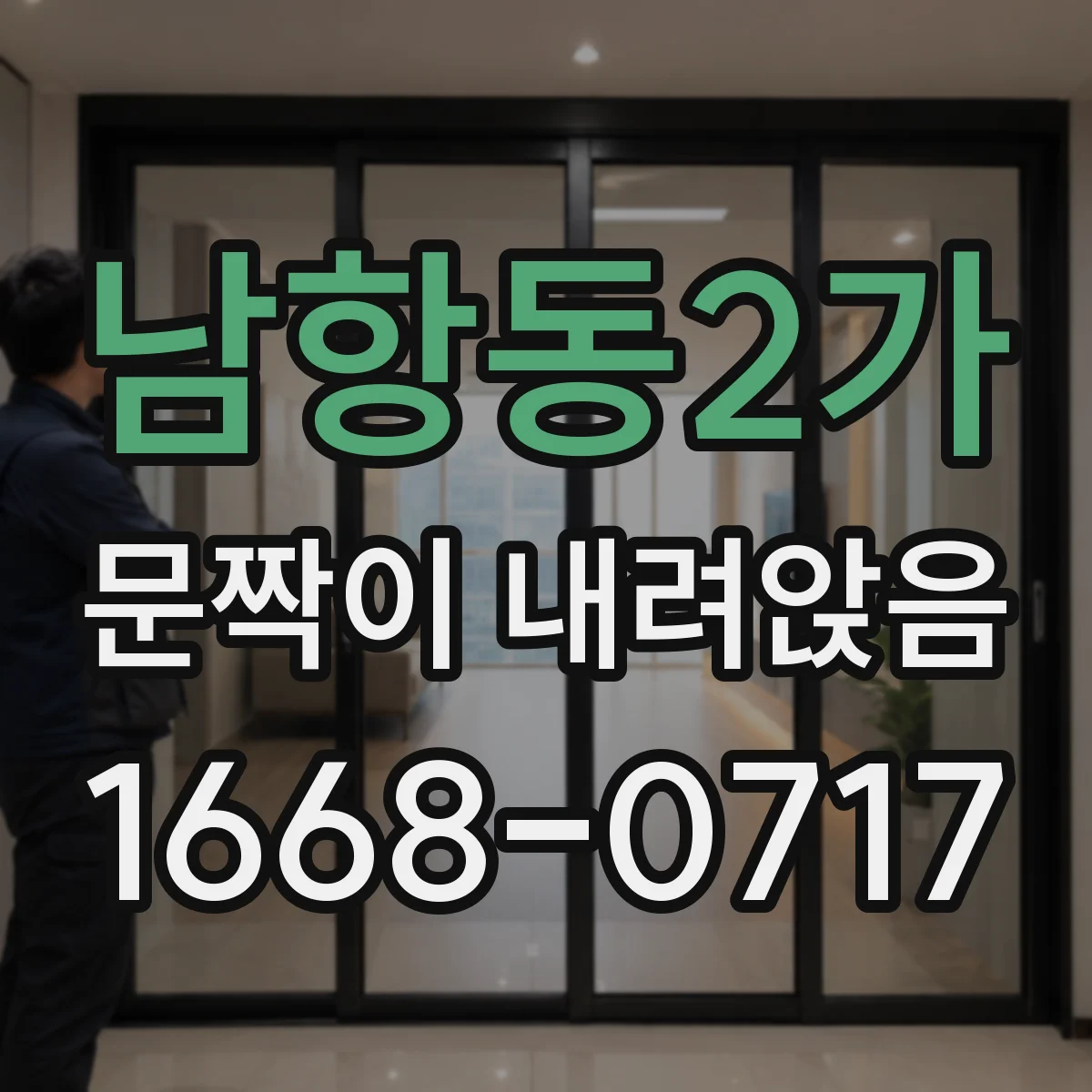 남항동2가 문짝이 내려앉음