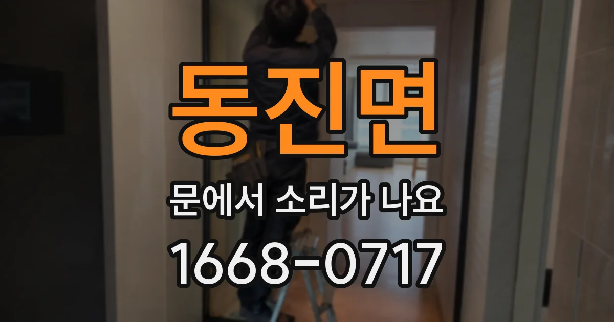 동진면 문에서 소리가 나요