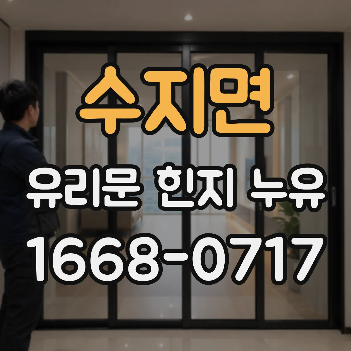 수지면 유리문 힌지 누유