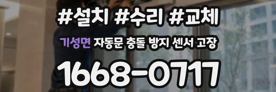 기성면 자동문 충돌 방지 센서 고장