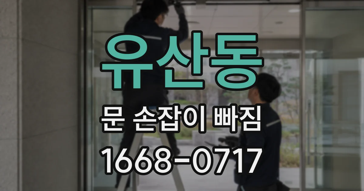 유산동 문 손잡이 빠짐