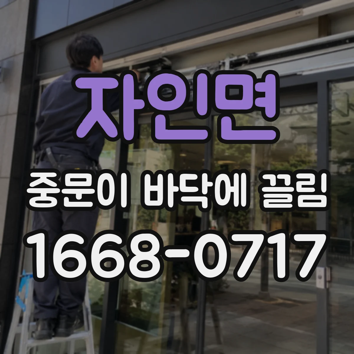 자인면 중문이 바닥에 끌림