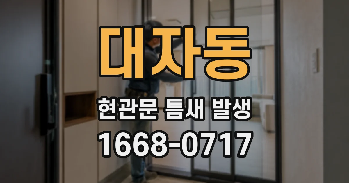 대자동 현관문 틈새 발생