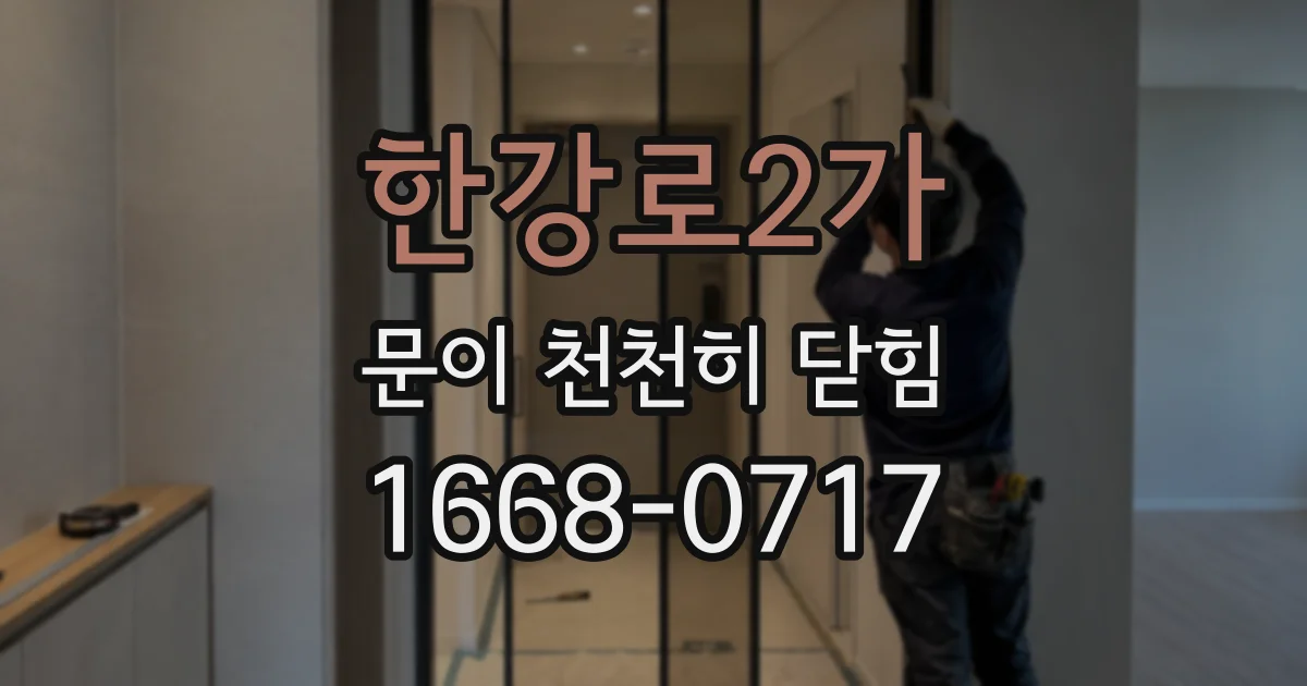 한강로2가 문이 천천히 닫힘