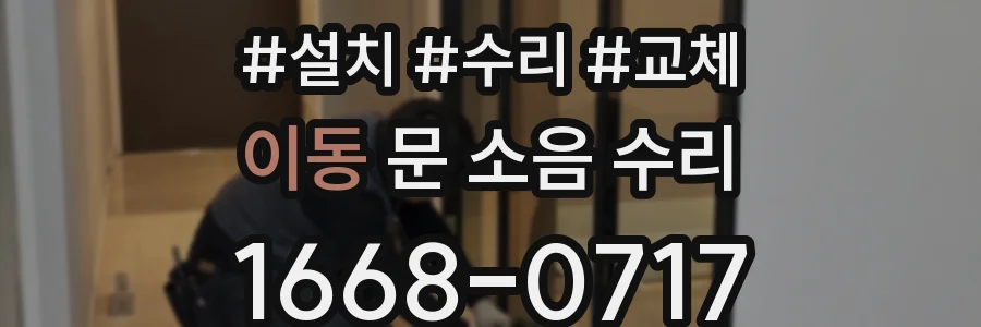 이동 문 소음 수리