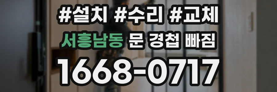 서흥남동 문 경첩 빠짐