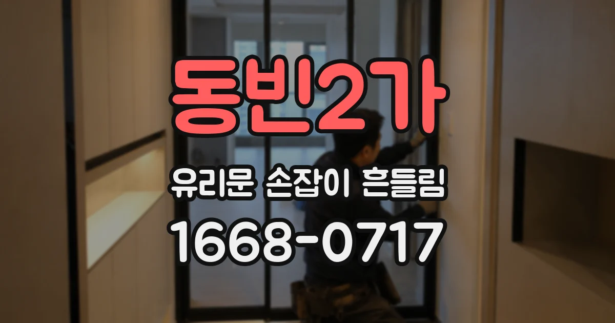 동빈2가 유리문 손잡이 흔들림