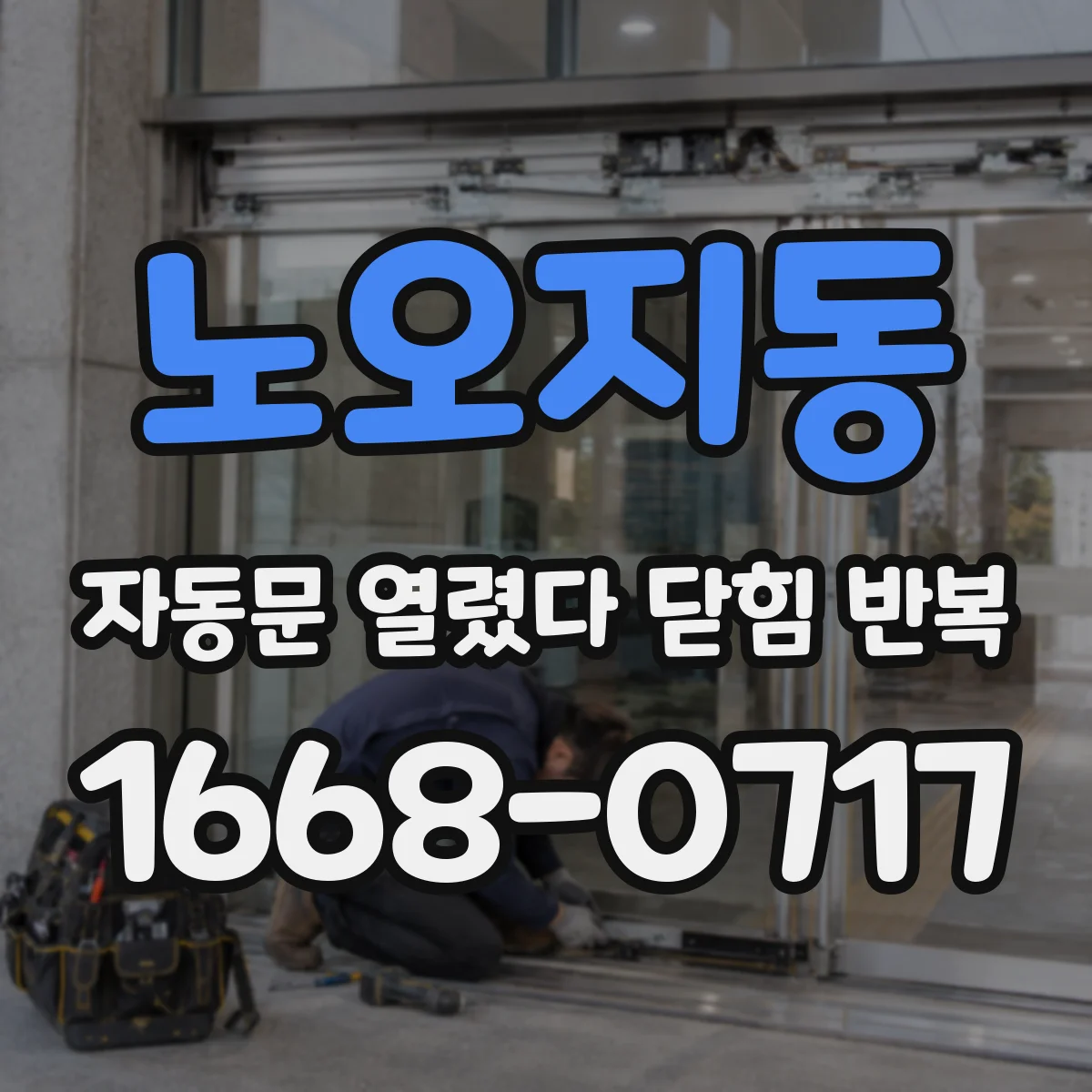노오지동 자동문 열렸다 닫힘 반복 증상은 문이 열렸다가 즉시 닫혀 버리거나, 잠시 멈춘 뒤 다시 움직일 때 확인됩니다.
