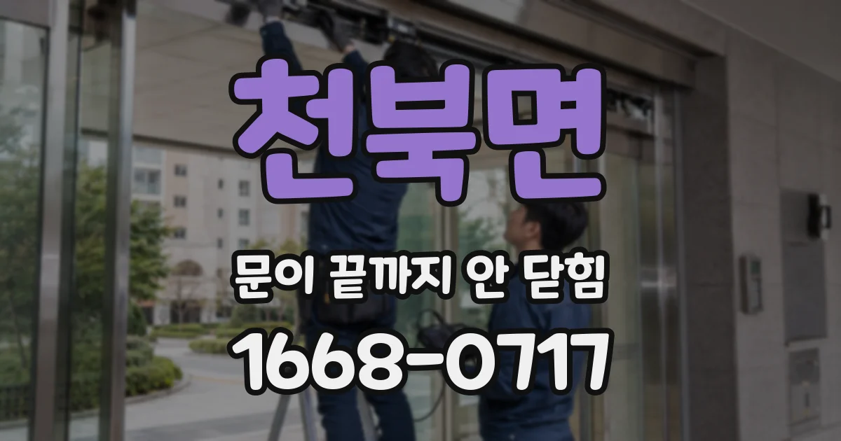 천북면 문이 끝까지 안 닫힘