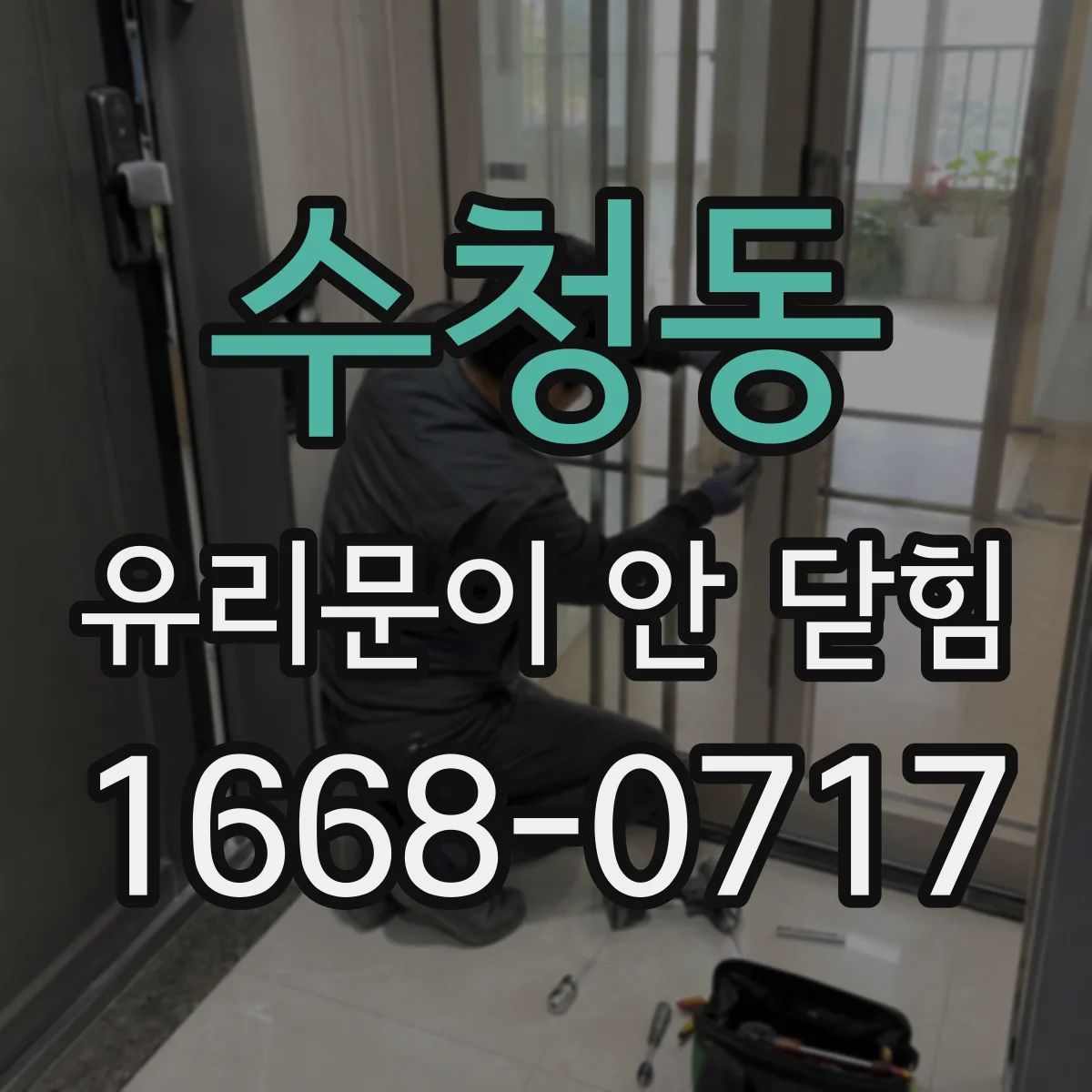 수청동 유리문이 안 닫힘