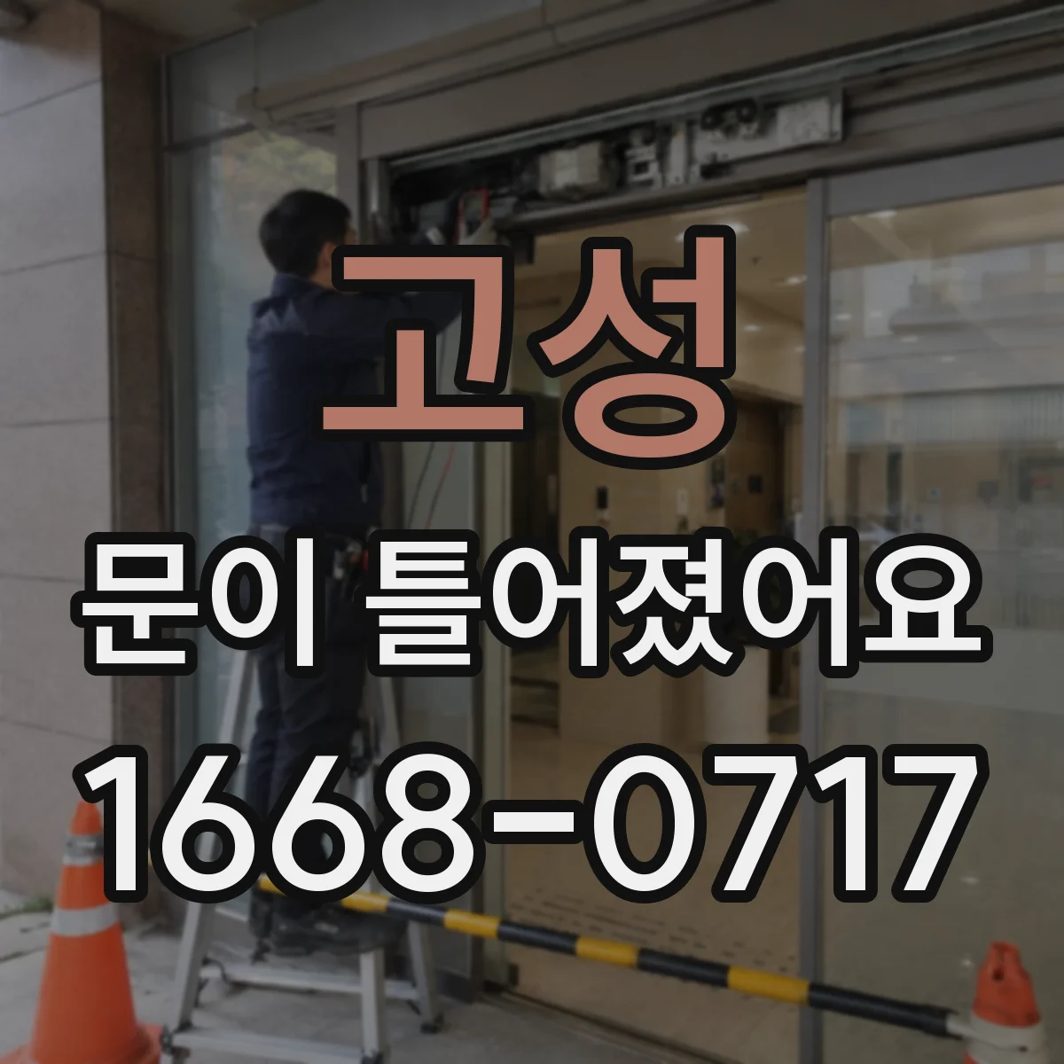 고성 문이 틀어졌어요