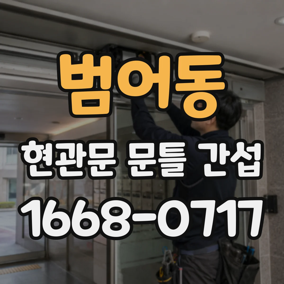 범어동 현관문 문틀 간섭