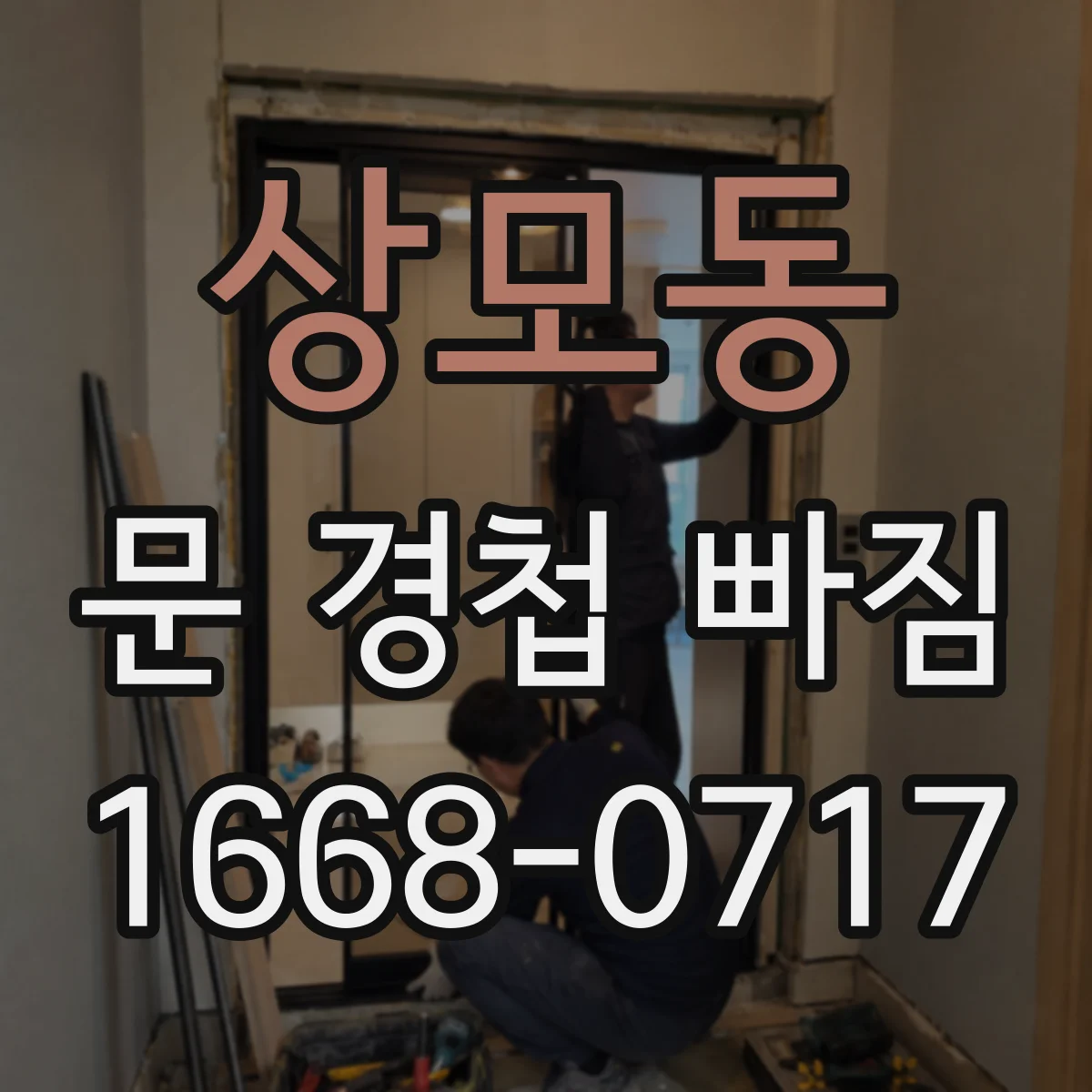 상모동 문 경첩 빠짐