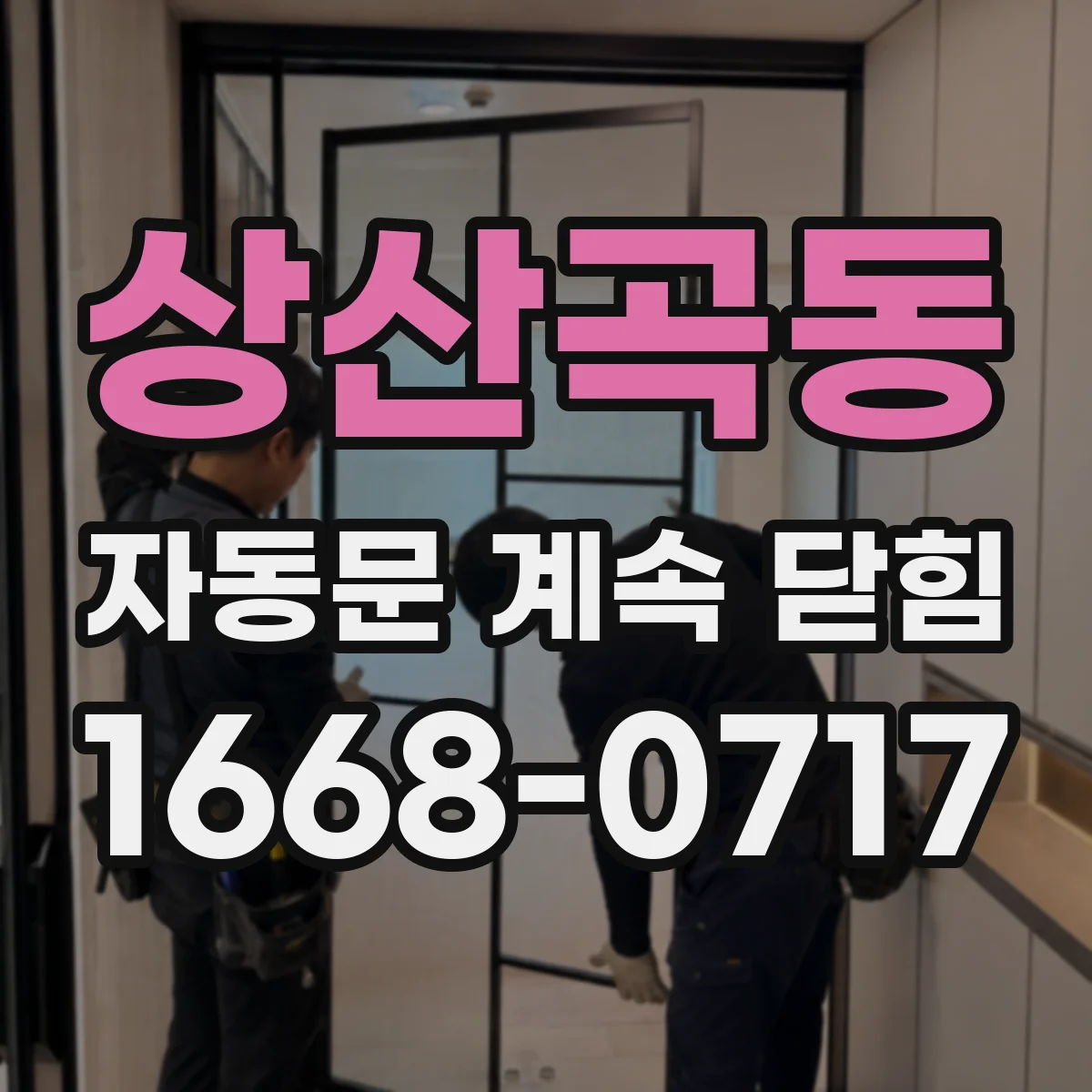 상산곡동 자동문 계속 닫힘