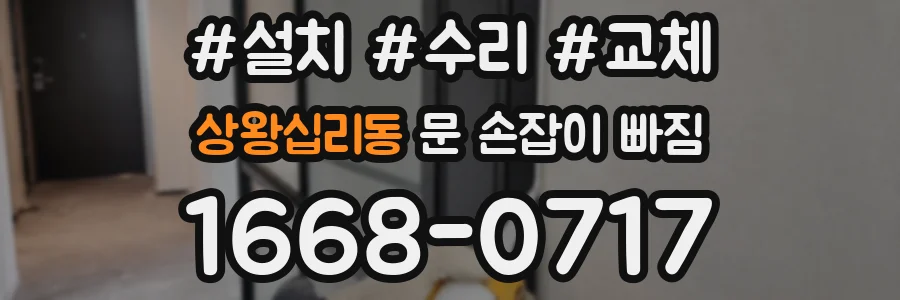 상왕십리동 문 손잡이 빠짐