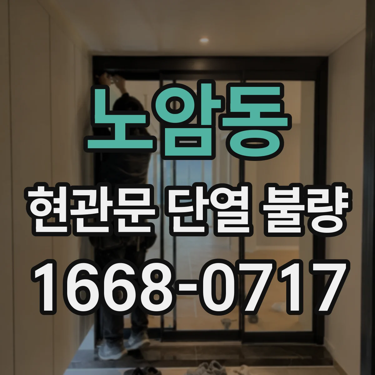 노암동 현관문 단열 불량