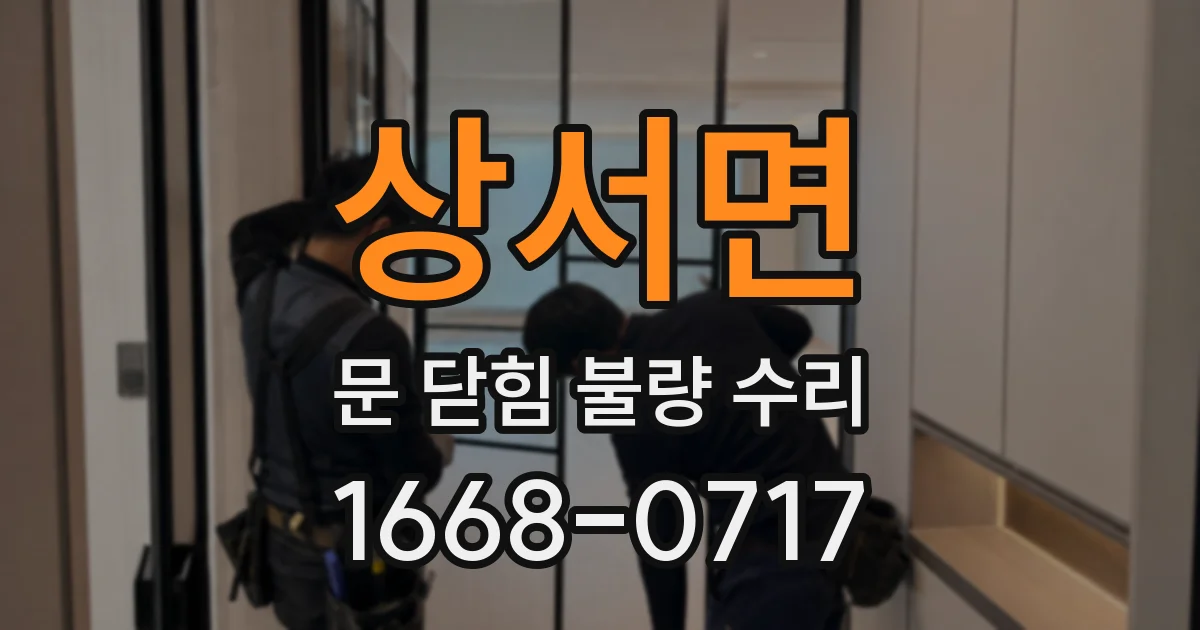 상서면 문 닫힘 불량 수리