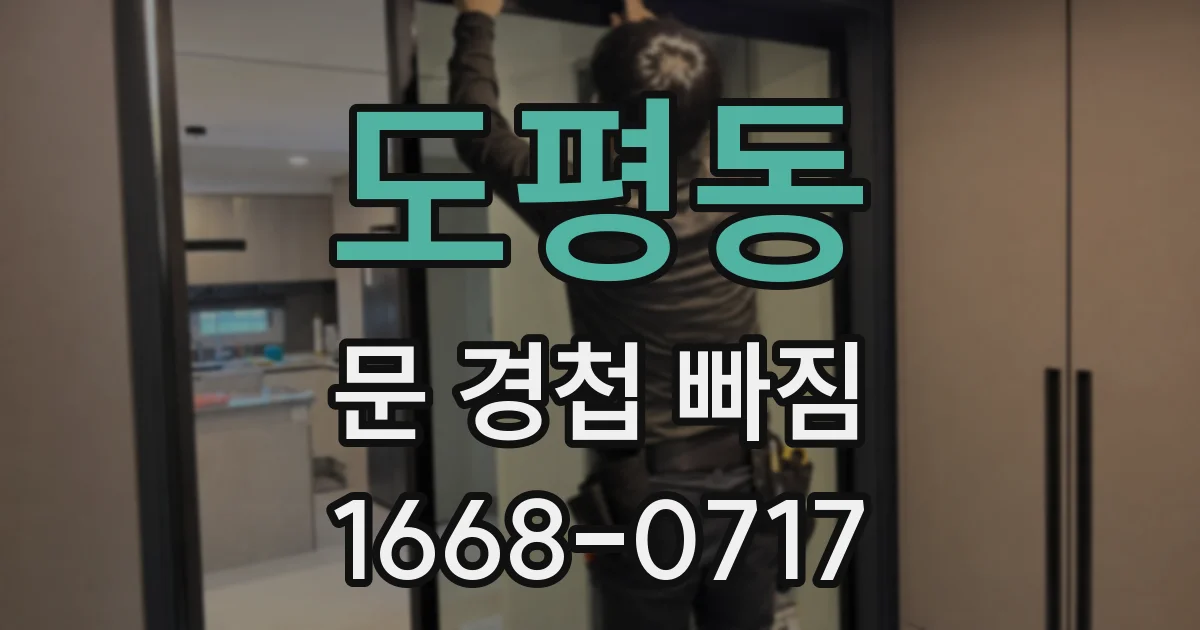 도평동 문 경첩 빠짐