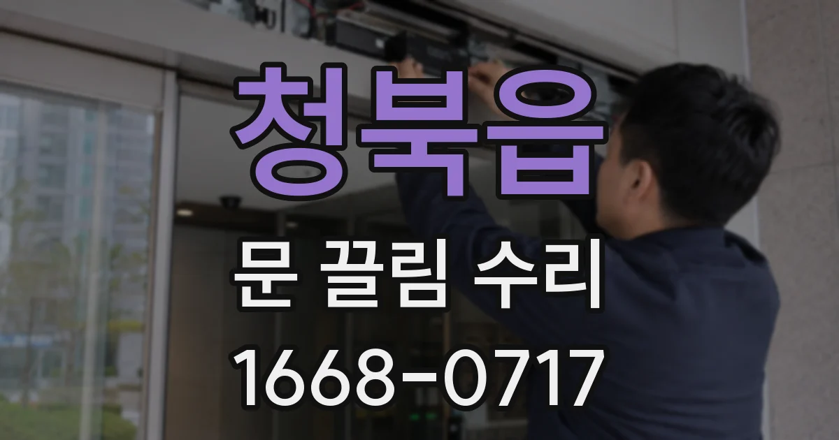 청북읍 문 끌림 수리