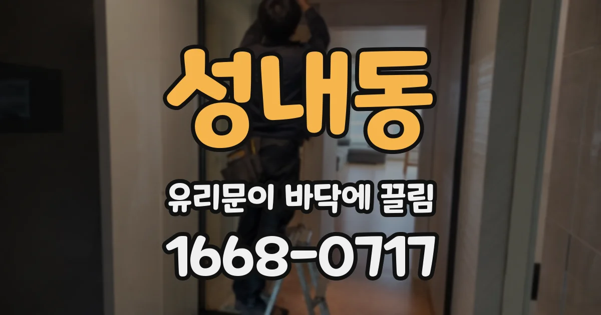 성내동 유리문이 바닥에 끌림