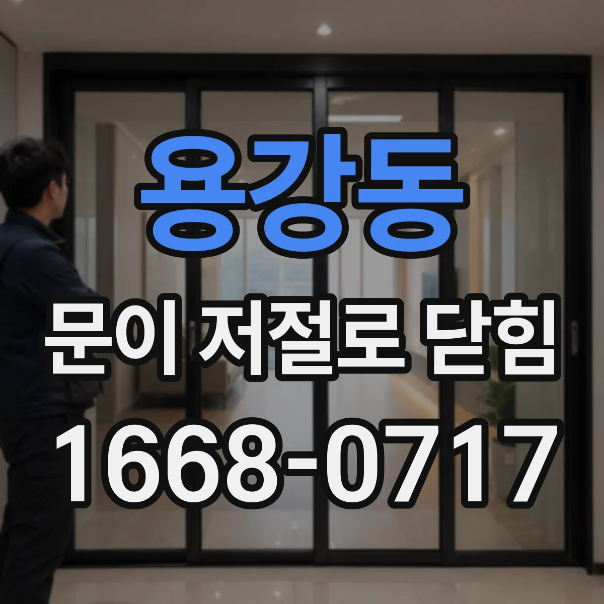 용강동 문이 저절로 닫힘