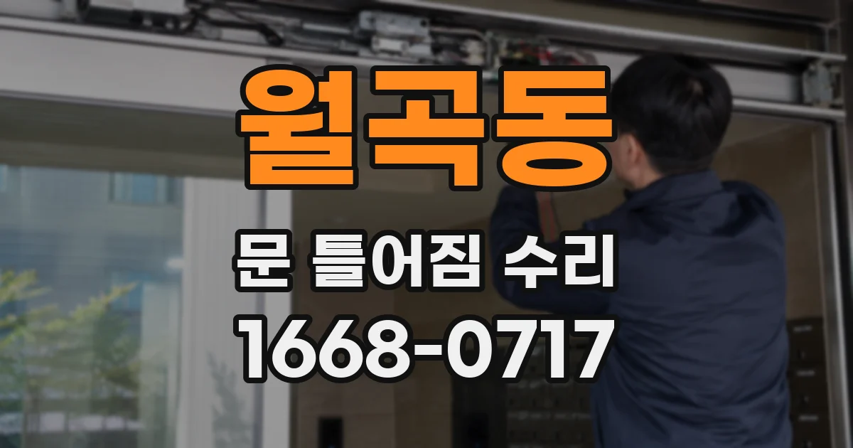 월곡동 문 틀어짐 수리