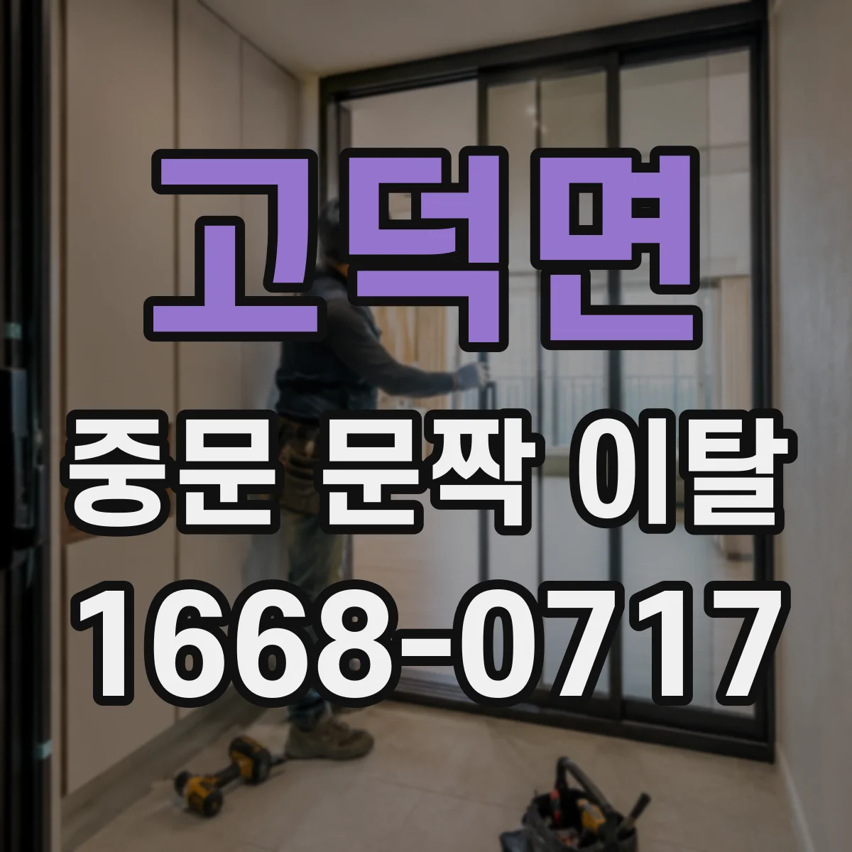 고덕면 중문 문짝 이탈