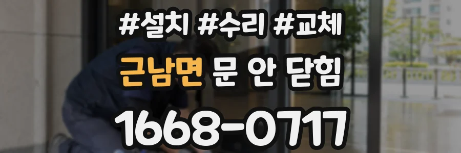 근남면 문 안 닫힘