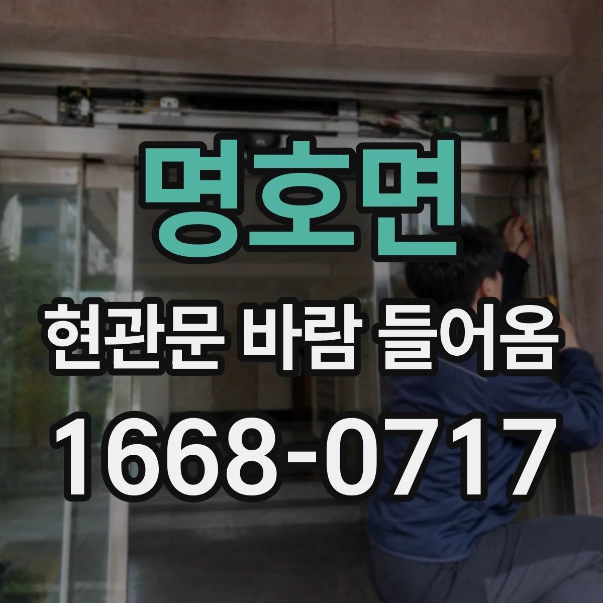 명호면 현관문 바람 들어옴