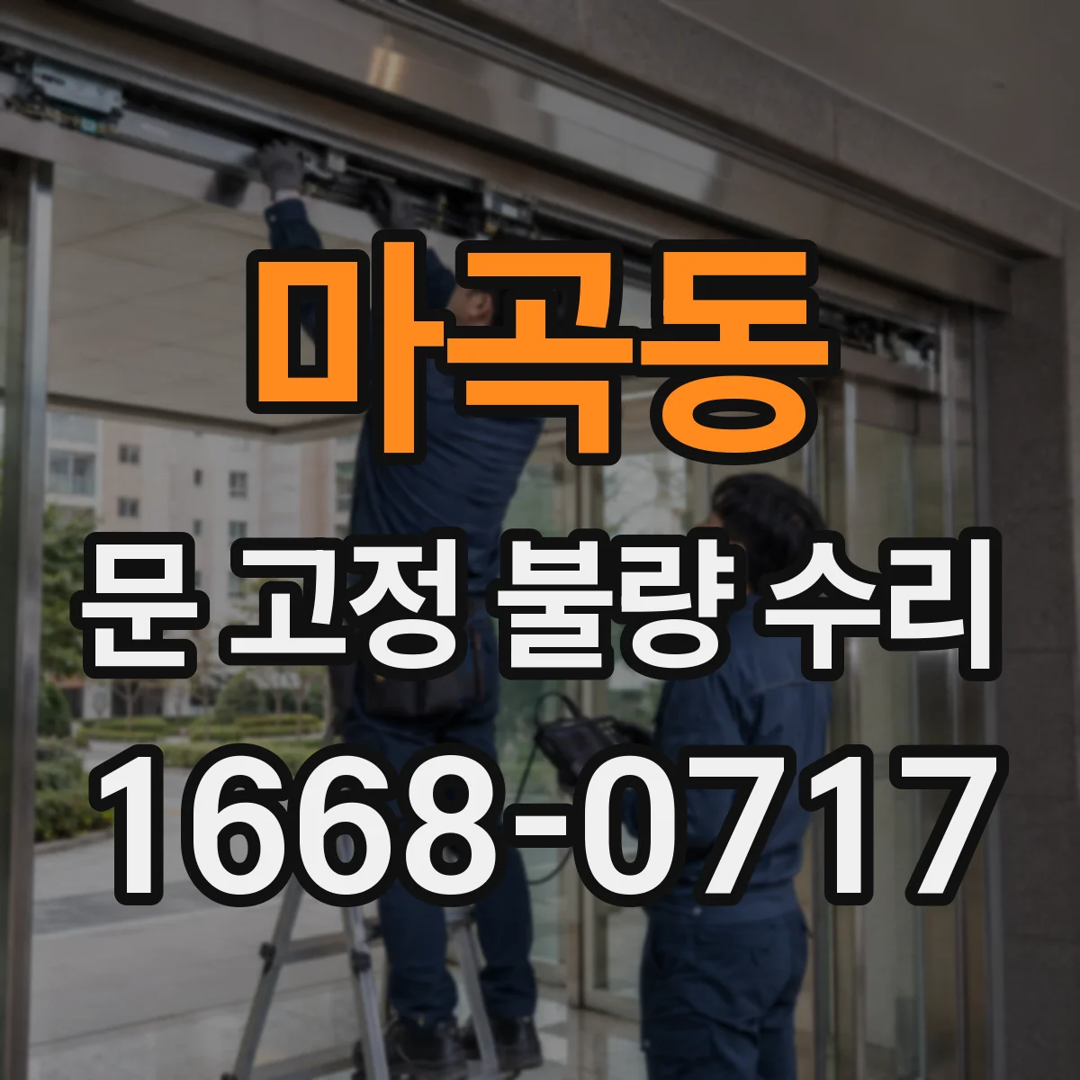 마곡동 문 고정 불량 수리