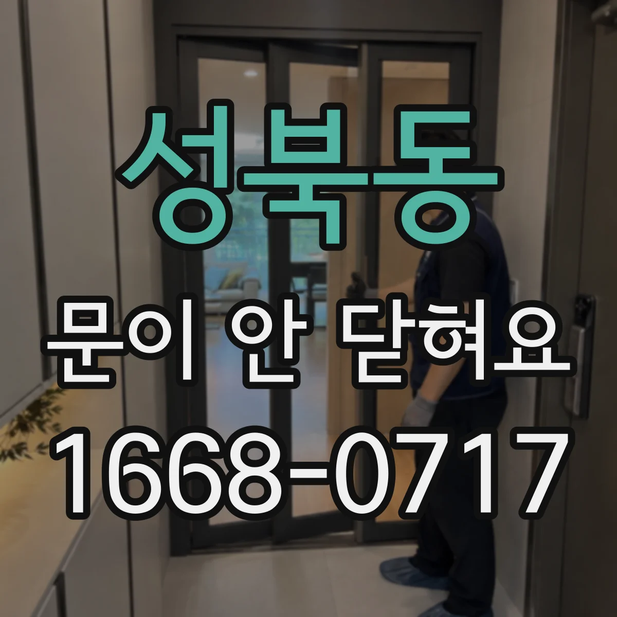 성북동 문이 안 닫혀요