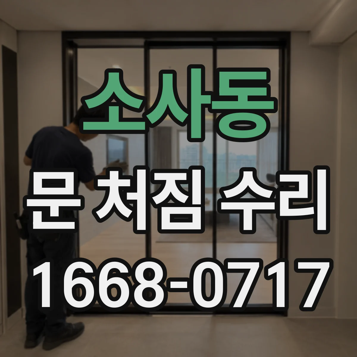 소사동 문 처짐 수리