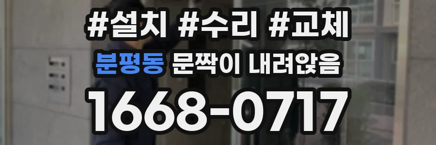 분평동 문짝이 내려앉음