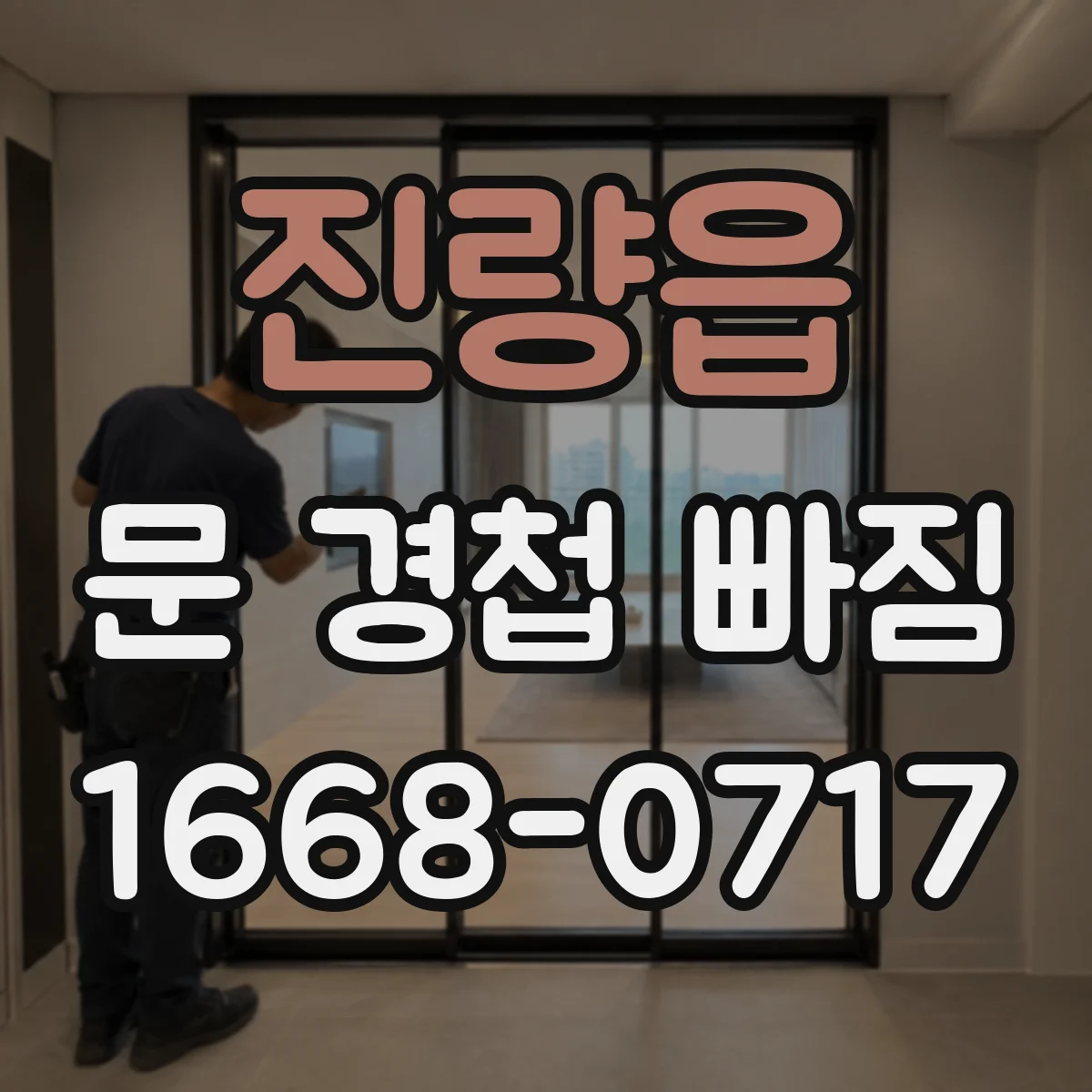 진량읍 문 경첩 빠짐