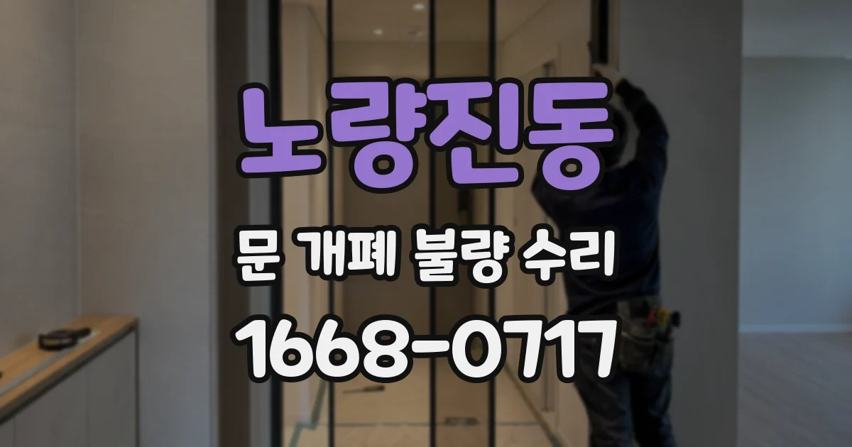 노량진동 문 개폐 불량 수리