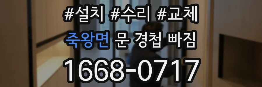 죽왕면 문 경첩 빠짐