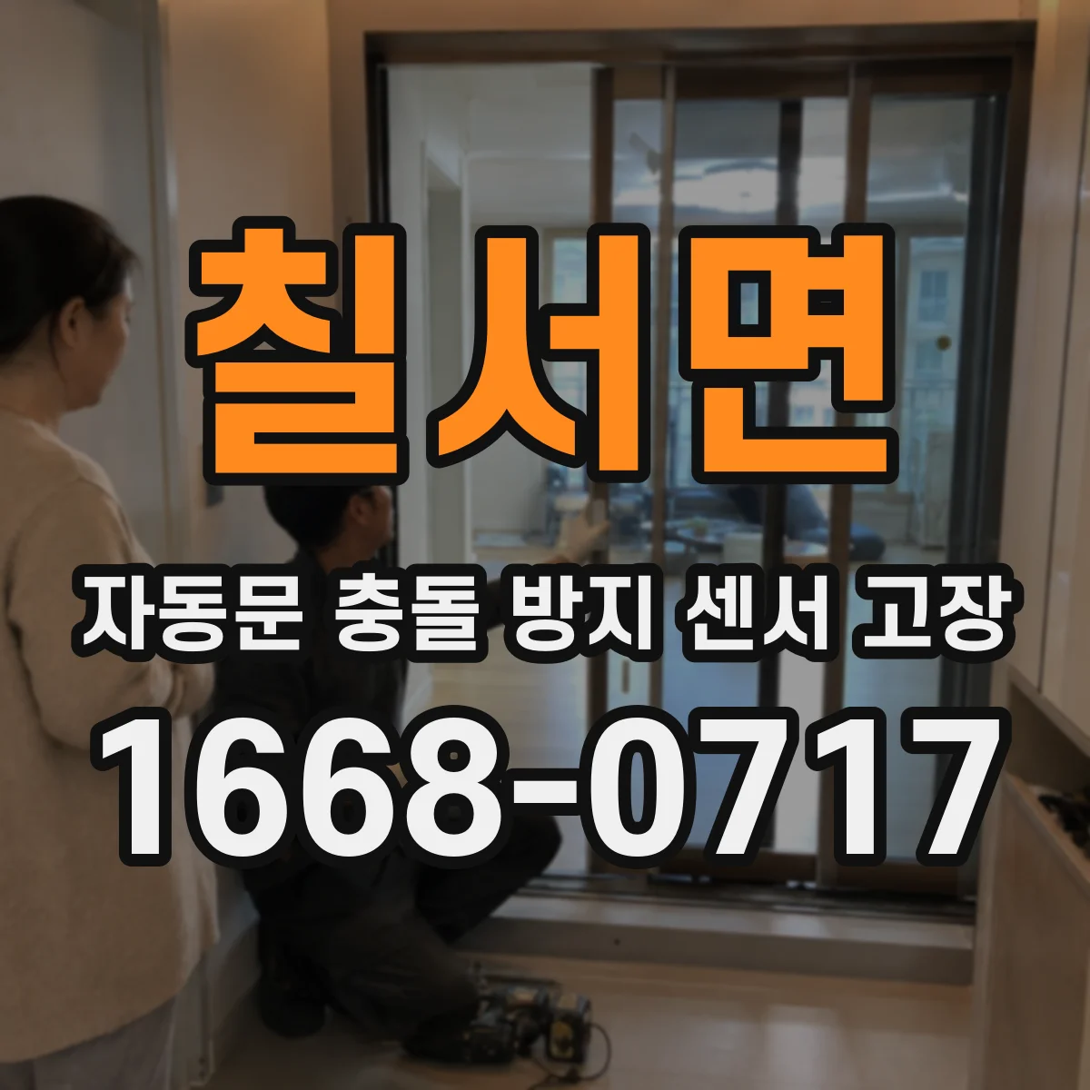 칠서면 자동문 충돌 방지 센서 고장