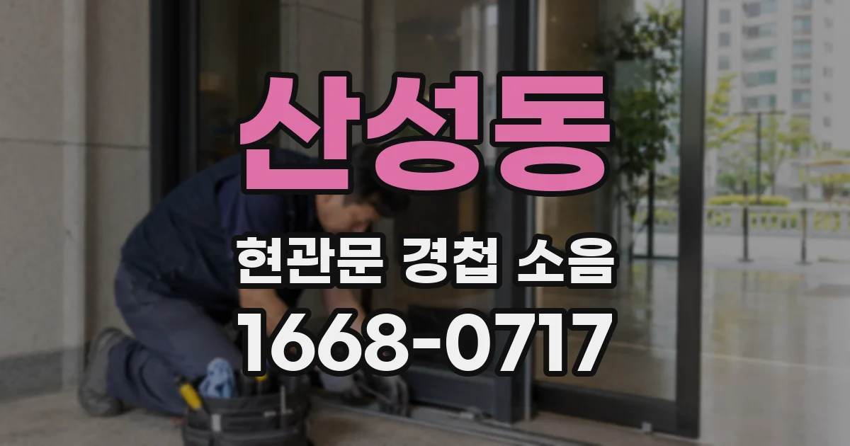 산성동 현관문 경첩 소음
