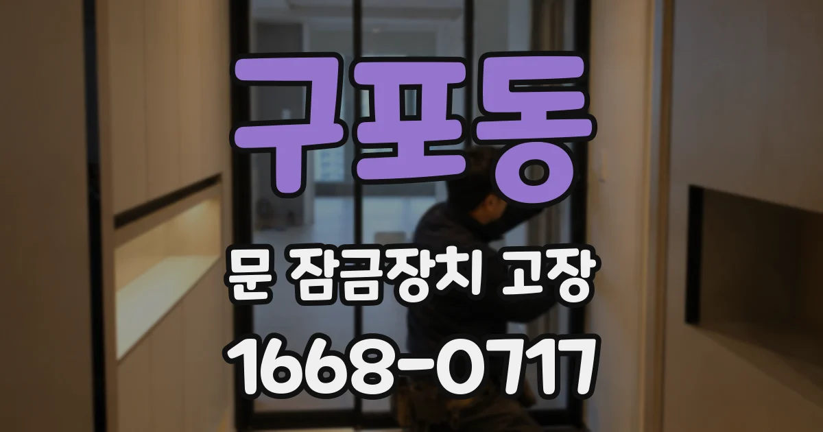 구포동 문 잠금장치 고장