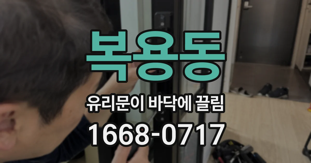 복용동 유리문이 바닥에 끌림