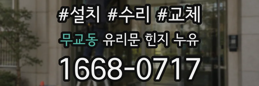 무교동 유리문 힌지 누유