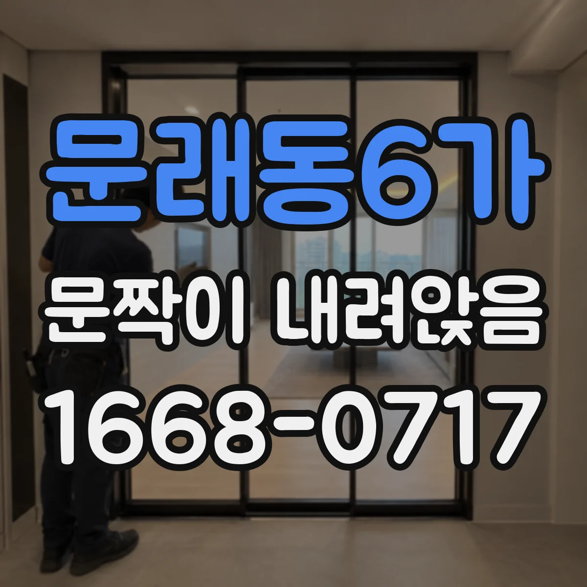 문래동6가 문짝이 내려앉음
