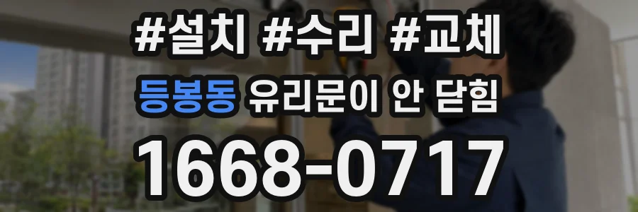등봉동 유리문이 안 닫힘