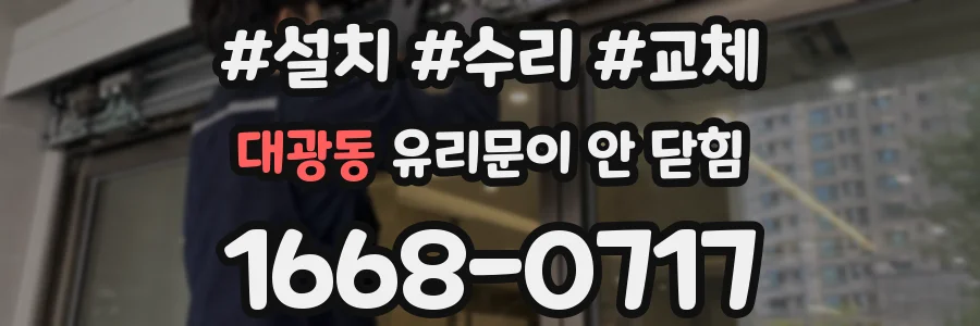 대광동 유리문이 안 닫힘