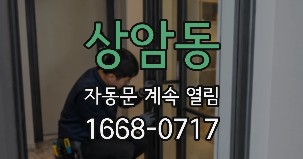상암동 자동문 계속 열림