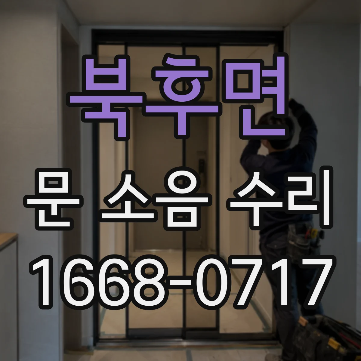 북후면 문 소음 수리